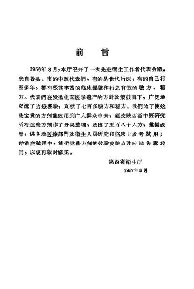 陕西省先进卫生工作者代表会议中医交流验方汇编.pdf