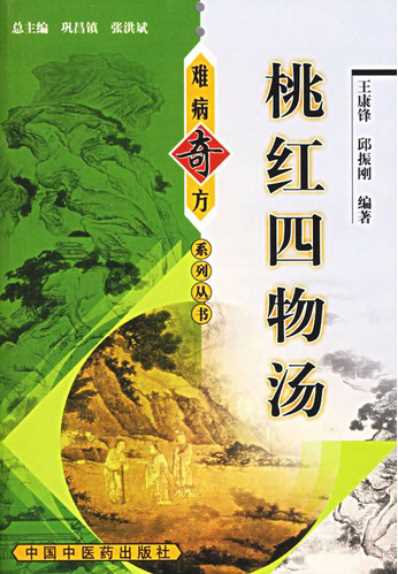 难病奇方-桃红四物汤.pdf