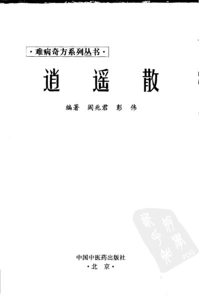 难病奇方-丹栀逍遥散.pdf