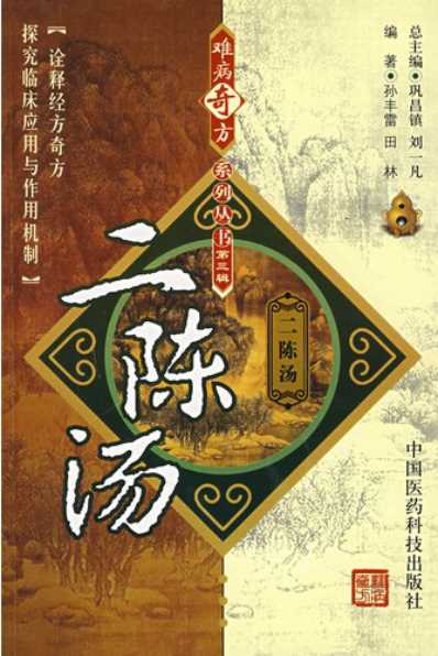 难病奇方-二陈汤.pdf