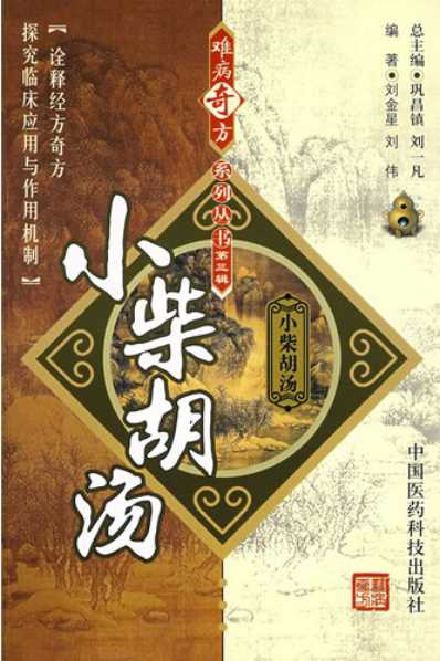 难病奇方-小柴胡汤.pdf