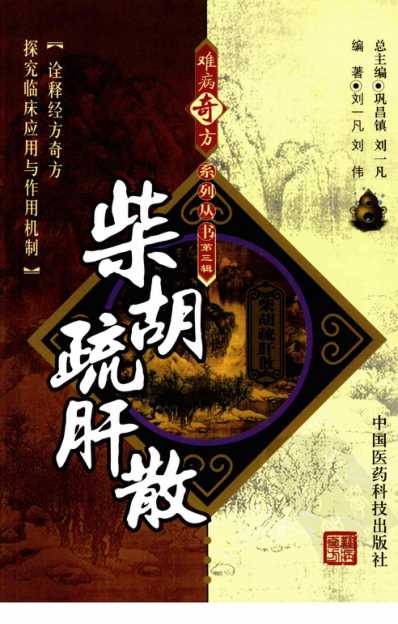 难病奇方-柴胡疏肝散.pdf