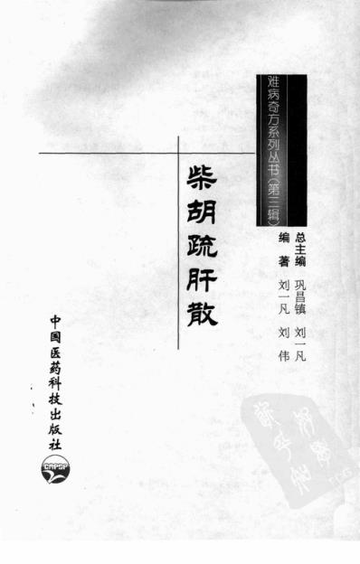 难病奇方-柴胡疏肝散.pdf