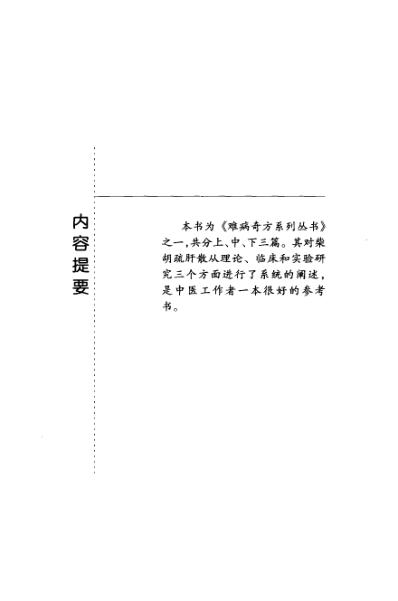 难病奇方-柴胡疏肝散.pdf