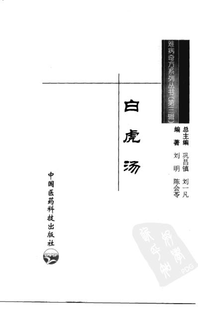 难病奇方-白虎汤.pdf