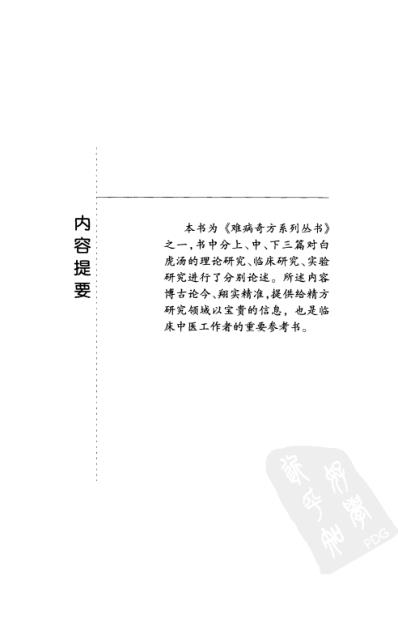 难病奇方-白虎汤.pdf