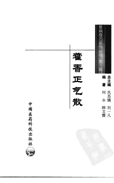 难病奇方-藿香正气散.pdf