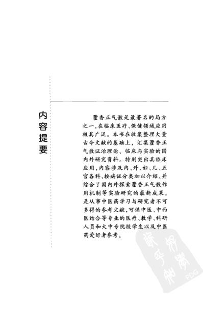 难病奇方-藿香正气散.pdf