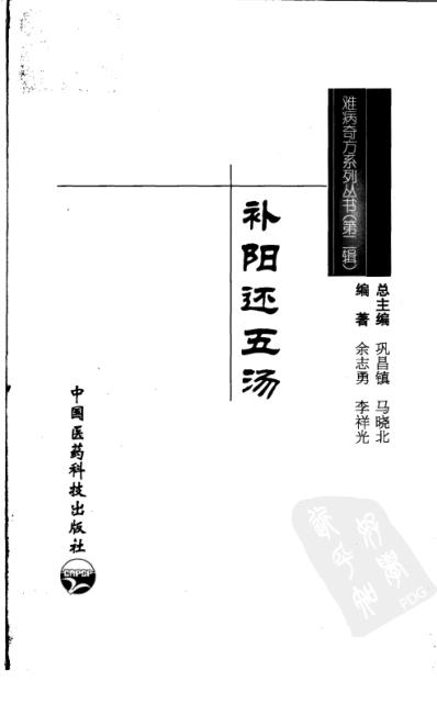 难病奇方-补阳还五汤.pdf