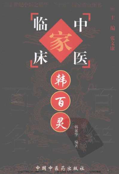 韩百灵_中医临床名家集.pdf