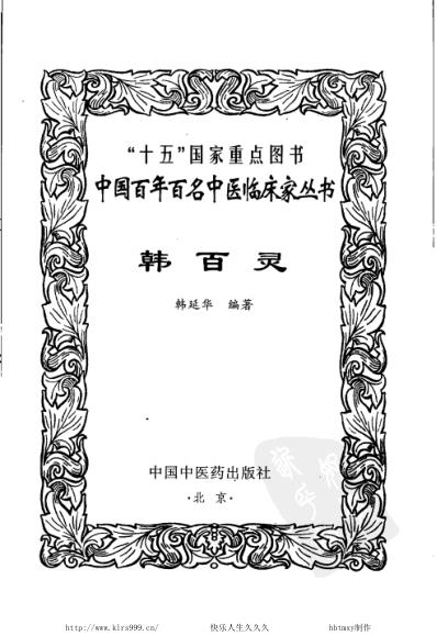 韩百灵_中医临床名家集.pdf