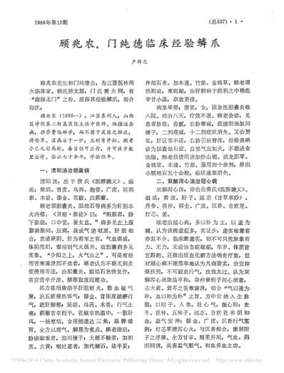 顾兆农_门纯德临床经验鳞爪_卢祥之.pdf