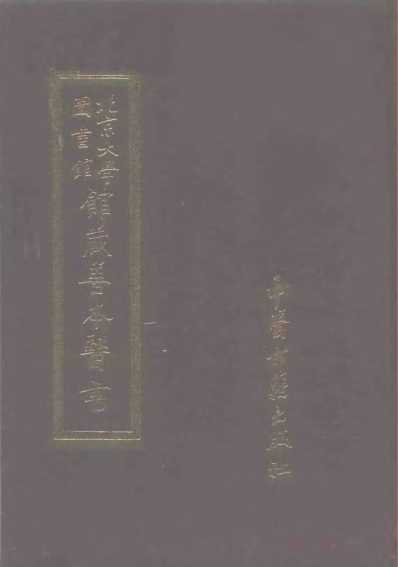 馆藏善本医书_二.pdf