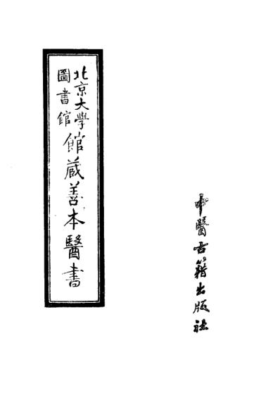 馆藏善本医书_二.pdf