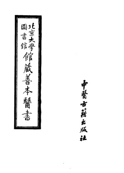 馆藏善本医书_七.pdf