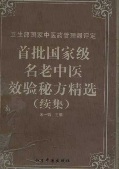 首批国家级名老中医效验秘方精选_续集.pdf