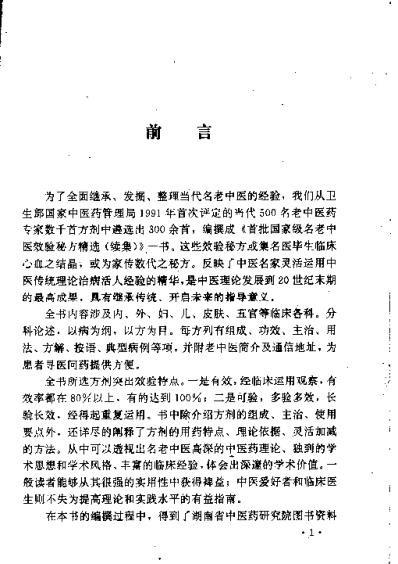 首批国家级名老中医效验秘方精选_续集.pdf