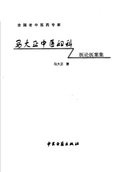 马大正中医妇科医论医案集.pdf