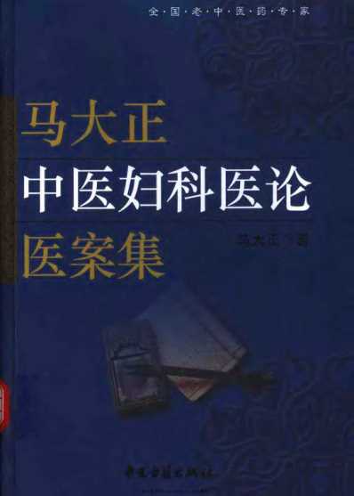 马大正中医妇科医论医案集_马大正.pdf