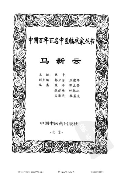 马新云_中医临床名家集.pdf