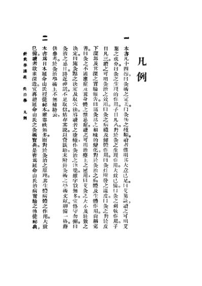 高等针灸学讲义_灸治学.pdf