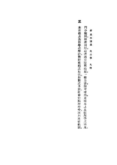 高等针灸学讲义_灸治学.pdf