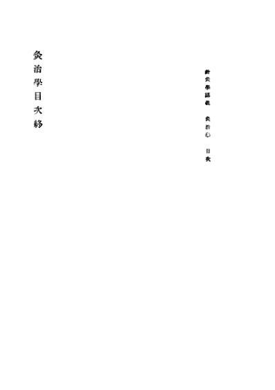 高等针灸学讲义_灸治学.pdf