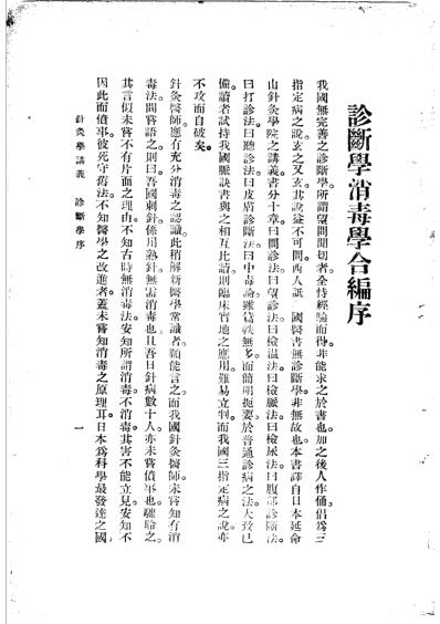 高等针灸学讲义_诊断学-消毒学_第2版.pdf