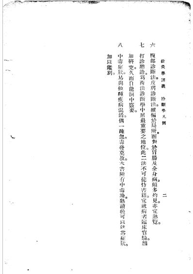 高等针灸学讲义_诊断学-消毒学_第2版.pdf