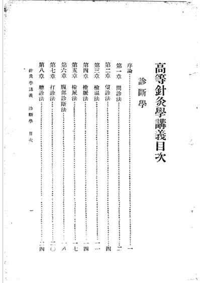 高等针灸学讲义_诊断学-消毒学_第2版.pdf