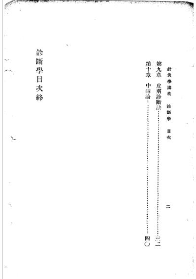 高等针灸学讲义_诊断学-消毒学_第2版.pdf