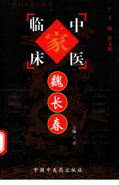 魏长春_中医临床名家集.pdf