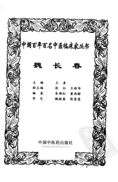 魏长春_中医临床名家集.pdf