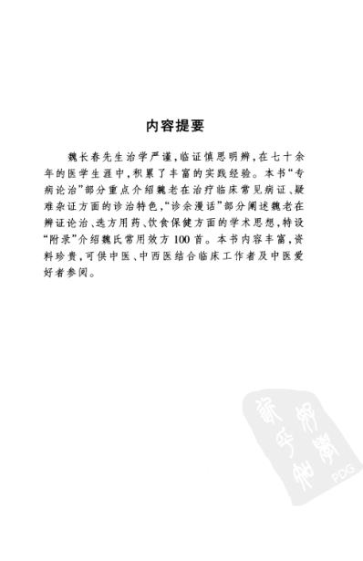 魏长春_中医临床名家集.pdf