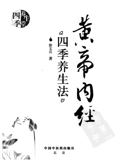 黄帝内经-四季养生法.pdf