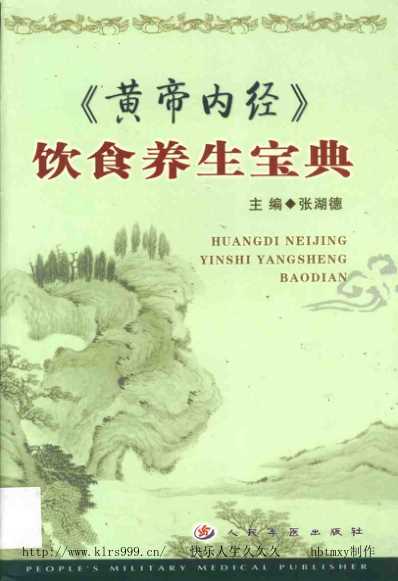 黄帝内经-饮食养生宝典.pdf