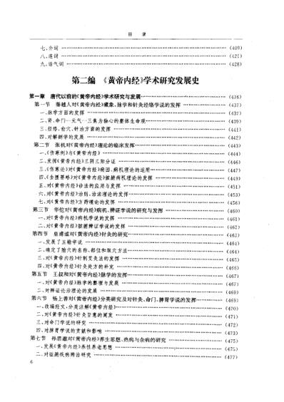 黄帝内经研究_2-学术研究发展史.pdf