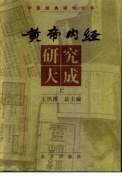 黄帝内经研究_中册.pdf