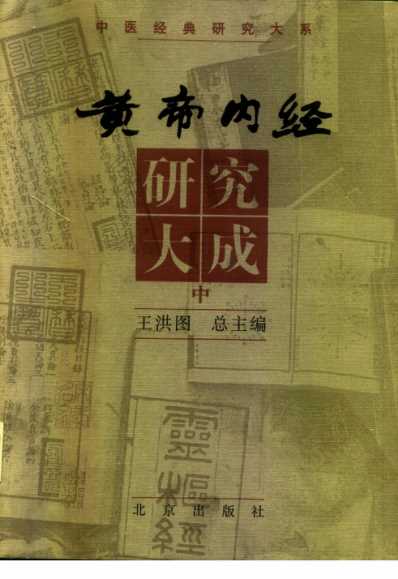 黄帝内经研究_中册.pdf