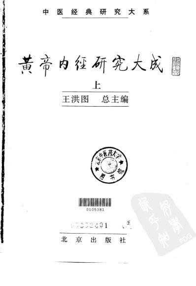 黄帝内经研究_中册.pdf