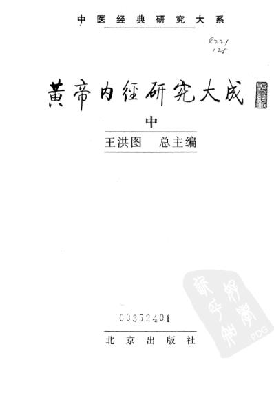 黄帝内经研究_中册.pdf