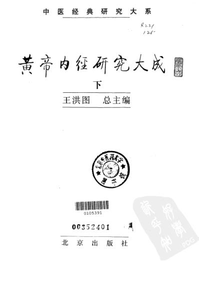 黄帝内经研究_中册.pdf