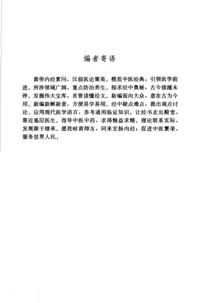 黄帝内经素问新编.pdf