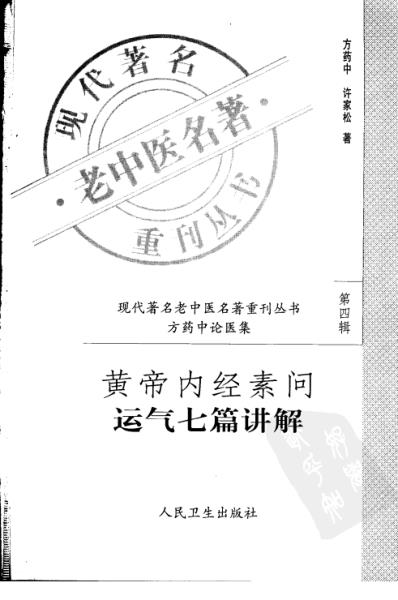 黄帝内经素问运气七篇讲解.pdf