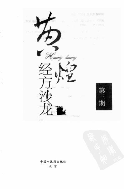 黄煌经方沙龙_第三期.pdf