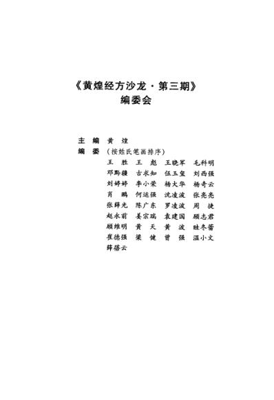 黄煌经方沙龙_第三期.pdf