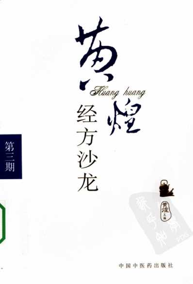 黄煌经方沙龙_第3期.pdf