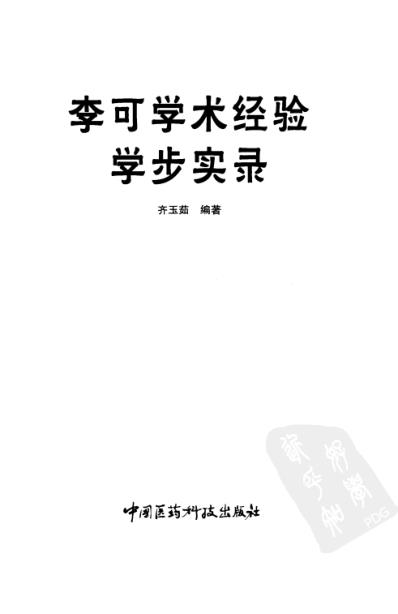 齐玉茹-李可学术学术经验学步实录.pdf