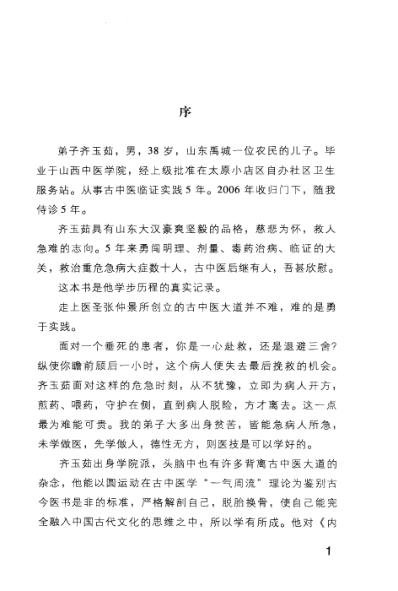 齐玉茹-李可学术学术经验学步实录.pdf