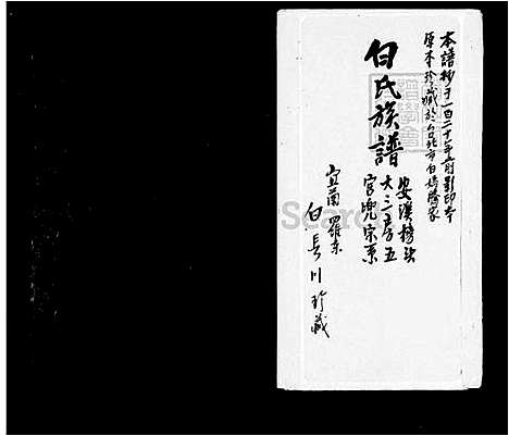 [白] 白氏家谱-安溪榜头白氏全族世系 (台湾) 册24-25.pdf